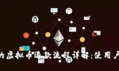 TOPAY钱包中的虚拟币退款流程详解：使用户权益得