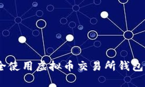 完整指南：如何安全使用虚拟币交易所钱包进行数字资产管理