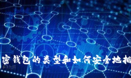 了解加密钱包的类型和如何安全地拥有一个