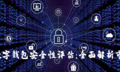 2023年度数字钱包安全性评估：全面解析市场领先