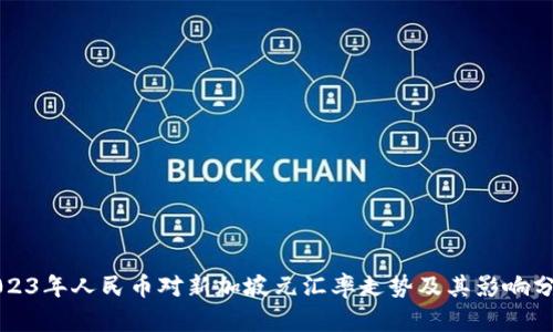 2023年人民币对新加坡元汇率走势及其影响分析