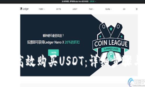 韩国人如何高效购买USDT：详细步骤与实用建议