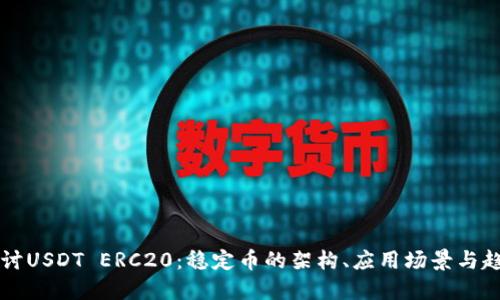 深入探讨USDT ERC20：稳定币的架构、应用场景与趋势展望