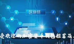 :2023年最受欢迎的加密货币钱包推荐及其特点解析