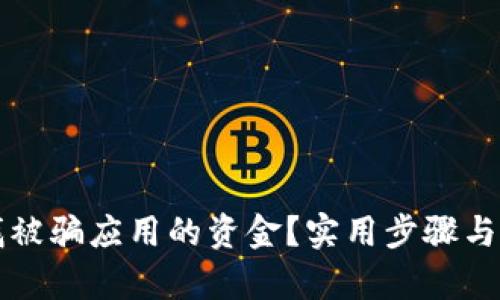 如何寻找被骗应用的资金？实用步骤与技巧解析