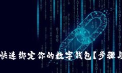 区块链信如何快速绑定你的数字钱包？步骤与注