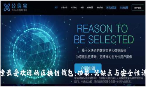 探索最受欢迎的区块链钱包：功能、优缺点与安全性详解