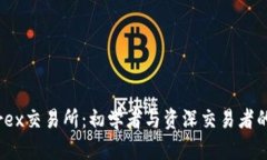 探寻Bittrex交易所：初学者与资深交易者的完美纽