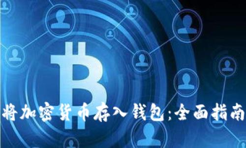 如何安全地将加密货币存入钱包：全面指南与实用建议