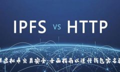 确保虚拟币交易安全：全面指南以进行钱包实名