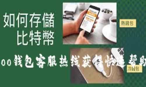 如何通过Koo钱包客服热线获得快速帮助：详细指南