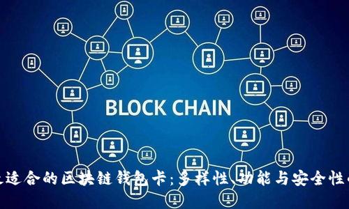 如何选择最适合的区块链钱包卡：多样性、功能与安全性的全面探讨
