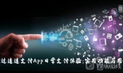 如何通过连连支付App日常支付体验：实用功能与