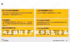 如何选择适合你的区块链资产硬件钱包：全面指