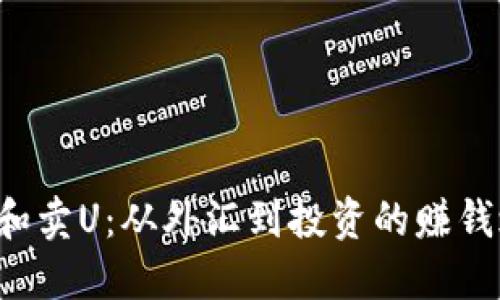 买U和卖U：从外汇到投资的赚钱之道