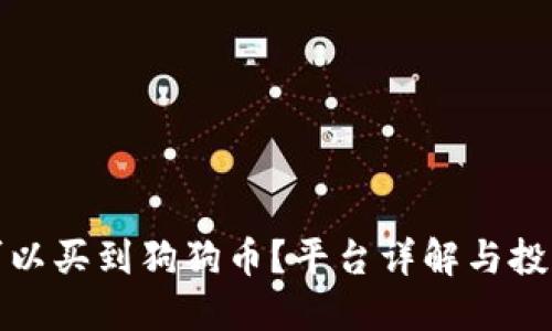 哪里可以买到狗狗币？平台详解与投资指南