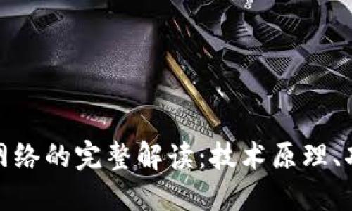 加密货币钱包网络的完整解读：技术原理、功能与未来趋势