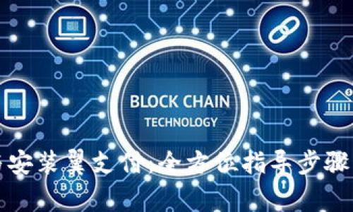 如何顺畅下载与安装翼支付：全方位指导步骤与常见问题解答