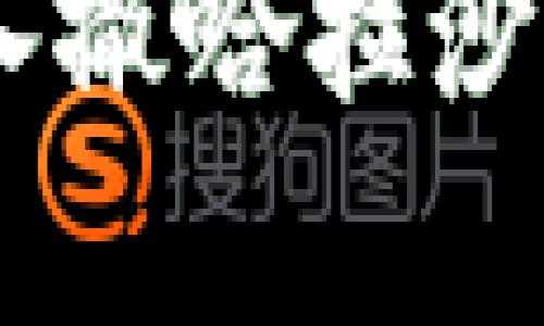 探索非洲心脏：深入撒哈拉沙漠的奇幻冒险之旅