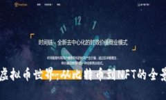 解密虚拟币世界：从比特币到NFT的全景探索