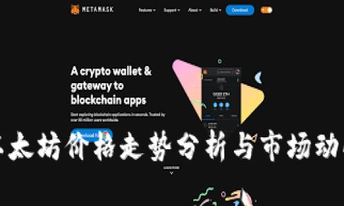 今日以太坊价格走势分析与市场动向解读