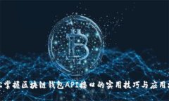 轻松掌握区块链钱包API接口的实用技巧与应用场