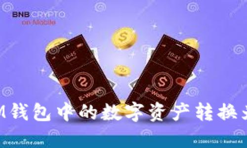 如何安全地将IM钱包中的数字资产转换为现金：全面指南