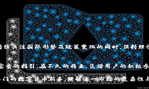   2023年比特币对美元汇率分析与趋势预测：投资者必读的权威指南 / 
 guanjianci 比特币,美元,市场分析,投资趋势 /guanjianci 

引言
近年来，比特币（BTC）作为一种去中心化的数字货币，其价值的波动引发了全球投资者的广泛关注。在2023年，BTC对美元的汇率表现出了一些新的趋势和变化。了解这些动态不仅有助于投资者进行更明智的决策，也能使普通消费者对数字货币的未来走向形成更清晰的认知。本文将深入分析比特币与美元的汇率表现、市场因素、投资策略以及未来趋势，以期为读者提供全面而详实的参考信息。

比特币当前的市场表现
截至2023年，比特币的市场表现持续波动，经过早期的剧烈涨跌后，逐渐趋于稳定。目前比特币的价格在$20,000至$30,000之间变动，投资者的心理预期也随之调整。短期内，比特币价格波动的原因包括宏观经济形势、政策环境变化以及技术发展的影响。

市场波动的主要因素
影响比特币与美元汇率波动的因素有很多，以下是一些关键的市场驱动因素：
ul
listrong宏观经济环境：/strong全球经济复苏的步伐、通货膨胀情况以及利率政策的改变，都在不同程度上影响着比特币的市值。/li
listrong技术突破：/strong比特币的技术升级和区块链技术的发展，为其市场表现提供了新的动力。特别是Layer 2解决方案的出现，提升了交易效率，降低了交易成本。/li
listrong市场情绪：/strong投资者的情绪和信心直接影响着市场波动。社交媒体上的讨论、名人对比特币的言论、舆论的导向，都可能在短时间内对比特币价格产生显著影响。/li
listrong政策监管：/strong不同国家对数字货币的法规政策对市场环境有着深远影响。尤其是美国的监管政策直接影响到投资者的行为及市场预期。/li
/ul

比特币与美元的汇率历史回顾
随着比特币的崛起，其与美元的汇率经历了从几美分到几万美元的巨大飞跃。从最初的“挖矿”开始，到现今的“财富保值”，比特币已经吸引了大量投资者的关注。过去几年间，比特币的价格经历了几次重大周期性的上涨与下跌，每次波动的背后都有着复杂的市场因素推动。例如，在2017年，比特币价格突破20000美元的历史高点，引发了全球范围内的投资热潮；而随后随市场泡沫的破裂，价格一度跌至3000美元附近。

当前投资者的策略与建议
对于投资比特币的投资者而言，了解市场动态与制定合理的投资策略至关重要。以下是一些实用的建议：
ul
listrong分散投资：/strong不应将所有资本都投入比特币，适当分散至其他资产，包括股票、债券及其他数字货币。/li
listrong设置止损点：/strong在进入市场之前，合理设置止损和止盈点，以规避市场剧烈波动带来的风险。/li
listrong持续学习：/strong投资者应保持对市场动态的高度关注，了解行业最新资讯和技术发展，以便及时调整自己的投资策略。/li
listrong利用分析工具：/strong对于技术分析和市场趋势分析工具的合理运用，能极大提高投资决策的科学性与准确性。/li
/ul

未来的趋势和预测
展望未来，比特币与美元之间的汇率趋势将继续受到多方面因素的影响。市场的分化将愈发明显，机构及主流金融机构对比特币的认可与参与，可能带动一波新的增长。因此，投资者应在持续关注国际形势及政策变化的同时，保持理性的投资心态。

结语
比特币作为一种新兴的数字资产，其与美元的汇率变化为投资者提供了丰富的投资机会与挑战。全面了解市场动态、发展趋势以及相关的风险，将为投资者在这条数字货币的道路上提供宝贵的指引。在不久的将来，凭借用户的积极参与与技术的不断创新，比特币有望在全球金融体系中扮演更加重要的角色。

通过深入分析比特币对美元的汇率行情和趋势，本文为各类投资者提供了实用的洞察与建议，帮助他们更好地把握这一数字货币的快速变化之旅。无论你是经验丰富的投资者还是刚刚入门的数字货币新手，理解这一市场的复杂性与动态性，都是实现投资成功的重要一步。