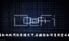 在币股同权的现代经济模式下，区块链如何重新