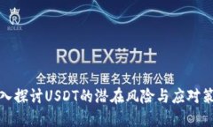 深入探讨USDT的潜在风险与应对策略