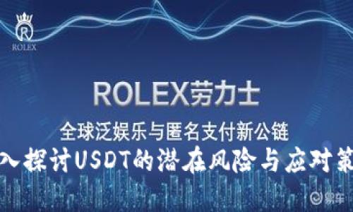 深入探讨USDT的潜在风险与应对策略