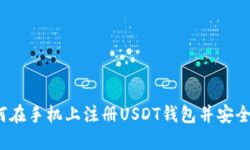 详细指南：如何在手机上注册USDT钱包并安全管理数字资产