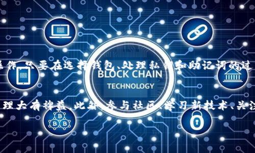 在讨论“使用私钥导入钱包”的话题之前，我们需要先理解一些基本概念，包括私钥的性质、钱包的类型以及其安全性等。

什么是私钥？
私钥是数字货币钱包中最重要的部分之一，它就像你的银行账户密码，唯有你自己知道并应当严格保管。私钥允许你控制和管理与你的数字货币相关的各种资产。在区块链的生态系统中，私钥是用来生成数字签名以证明所有权和完成交易的关键工具。任何人只要拥有你的私钥，就能够完全控制与之相关的数字资产。

钱包类型与私钥的关系
在数字货币的世界里，有多种类型的钱包，它们主要可以分为热钱包和冷钱包两大类。热钱包通常连接到互联网，方便用户随时进行交易，但相对不太安全。冷钱包则是离线存储的方式，安全性较高，但使用时不如热钱包方便。

每种钱包都有其独特的私钥生成和存储机制。然而，无论是热钱包还是冷钱包，最终的核心都是基于你的私钥。了解不同钱包对私钥的处理是很有必要的。

可以使用私钥导入任意钱包吗？
理论上来说，使用私钥是可以导入大多数钱包的，只要这些钱包支持私钥的导入功能。不过，具体能否成功导入，依赖于钱包的类型及其实现的方式。一般来说，主流的数字货币钱包（如比特币的Electrum、以太坊的MyEtherWallet等）都支持通过私钥来恢复和导入账户。

需要注意的是，不同的钱包可能支持不同的加密算法和格式。因此，如果你想用某个钱包的私钥导入到另一个钱包，确保这两个钱包支持相同的加密货币和私钥格式。例如，比特币和以太坊使用不同的私钥生成机制，所以在一款比特币钱包中生成的私钥无法在以太坊钱包中使用。

私钥安全性的问题
使用私钥导入钱包虽然很方便，但也伴随着一定的风险。私钥一旦暴露，任何人都有可能访问并转移你的资产。因此，在进行导入操作时，务必在一个安全的环境中进行，避免在公共网络或不安全的设备上处理私钥。

此外，为了增强安全性，建议使用密码保护的助记词或选择多签名钱包来管理资产，这样即便某一个私钥泄露，资金仍然可能得到一定的保护。

私钥和助记词的区别
除了私钥之外，还有一种被称为助记词的存储方式，主要用于简化私钥的使用。助记词通常由12个或24个单词构成，可以转化为私钥。这种方法在保证安全性的同时，用户也能更容易记住和管理密码。需要注意的是，保护助记词与保护私钥同样重要，丢失助记词可能会导致无法找回钱包资产。

如何安全地导入钱包？
尽管导入钱包相对简单，但为了确保安全性，以下是一些建议：
ul
    listrong使用官方渠道：/strong选择知名度高、信誉良好的钱包进行私钥导入，避免使用不明来源的工具。/li
    listrong确保环境安全：/strong在进行导入时，确保使用的是安全的设备，并尽量在离线环境下进行操作。/li
    listrong备份钱包：/strong在导入私钥前，确保已备份你的旧钱包和私钥，以防万一出错导致资产丢失。/li
    listrong双重验证：/strong如果钱包支持两步验证功能，务必启用，给账户增加额外的安全层。/li
/ul

结论
总体而言，使用私钥导入钱包功能是可行的，但过程的顺利进行以及资产的安全性在很大程度上依赖于用户对私钥管理的重视和安全操作。只要在选择钱包、处理私钥和助记词的过程中保持谨慎，用户就能够有效地管理其数字资产，并享受虚拟货币所带来的便利与自由。

后续的考虑
随着区块链技术的不断发展，新的钱包类型和安全技术也在不断涌现。了解这些新技术与产品，并及时更新自己的知识，将对个人资产管理大有裨益。此外，参与社区、学习新技术、关注安全动态也都是值得推荐的做法，这样不仅能提高个人的数字货币安全意识，还能在行业变化中及时做出应对。

如同所有的金融投资，数字货币的世界同样充满风险和机遇，只有充分掌握和理解其中的规则，才能在这个广阔的领域中稳步前行。