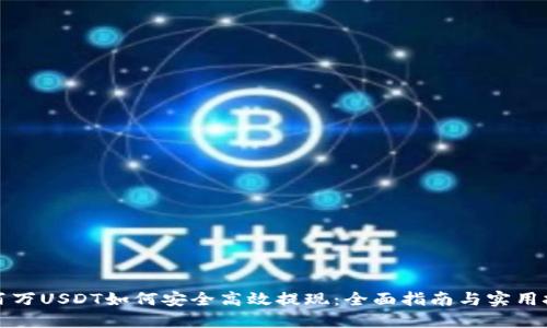 一百万USDT如何安全高效提现：全面指南与实用技巧