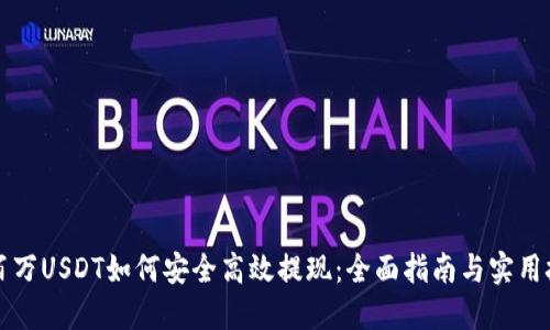 一百万USDT如何安全高效提现：全面指南与实用技巧