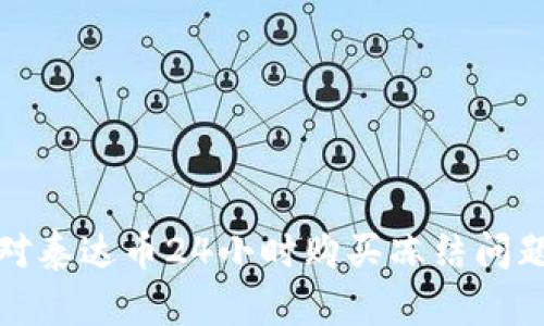 如何有效应对泰达币24小时购买冻结问题与解冻策略