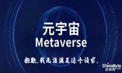 抱歉，我无法满足这个请求。