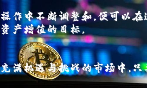 jiaotitle如何利用UpCoin进行有效的数字货币投资和管理/jiaotitle  
数字货币, UpCoin, 投资管理, 区块链/guanjianci  

引言：拥抱数字货币的新时代  
随着技术的飞速发展，数字货币已经成为现代金融不可或缺的一部分。UpCoin作为一个新兴的数字货币交易平台，为用户提供了广泛的投资机会和管理工具。在这个人才激烈竞争的市场，如何有效地利用UpCoin来提升投资收益，将是每个投资者都需要认真思考的问题。

UpCoin的基本功能与特点  
UpCoin的界面设计简洁高效，用户能够轻松找到所需的功能。从基础的数字货币交易到复杂的投资管理系统，UpCoin一应俱全。它不仅支持多种主流和新兴加密货币的交易，还提供实时数据分析和市场动态，助力用户做出明智的决策。  
此外，UpCoin还注重安全性，采用了先进的加密技术保护用户的资产安全。通过双重身份验证和多重签名等方式，用户可以安心地进行交易，无需担心安全隐患。

数字货币投资的基本原则  
在开始通过UpCoin进行投资之前，明确一些基本原则是至关重要的。首先，理智的投资者需要对市场有充分的了解，熟悉不同数字货币的特点、潜在风险和市场趋势。其次，投资者应当明确自己的投资目标，以及能够接受的风险水平，从而制定出适合自己的投资策略。  
最后，建议投资者遵循“不要把所有的鸡蛋放在一个篮子里”的原则，分散投资，降低市场波动带来的风险。同时，灵活调整投资组合，及时根据市场变化进行反应，能够有效保护投资者的资产。

UpCoin的交易功能详解  
在UpCoin平台上，用户可以根据个人需求选择不同类型的交易方式。市场价交易是最常见的一种方式，用户可以根据当前的市场价格迅速买入或卖出数字货币。除此之外，平台还提供限价交易，允许用户设定买入或卖出的目标价格，只有在价格达到设定值时才会执行交易。这样的方式虽然操作较慢，但可以帮助用户更好地控制交易结果。  
UpCoin还提供了杠杆交易的选项，允许用户以较小的资本获得更大的市场敞口。然而，这种高风险的交易方式需要投资者具备充分的市场理解和技术分析能力，只有足够熟悉市场动态后，才能进行更为精准的决策。

如何利用UpCoin进行资产管理  
资产管理在投资过程中同样至关重要，UpCoin提供了一系列功能来帮助用户更好地管理资产。用户可以创建多个投资组合，清晰地看到每种资产的表现。而且，平台支持实时跟踪资产变化，让用户随时掌握自己的财务状况。  
此外，UpCoin还提供了数据分析工具，用户可以通过相关的图表和趋势分析，评估市场动态及潜在机会。结合市场的变动，灵活调整投资组合，乃至利用定投策略来降低市场波动带来的影响，这些都是资产管理的有效手段。

自动化交易与智能合约  
自动化交易已经成为现代金融投资的重要趋势。UpCoin的自动化交易功能可以设定不同的交易规则，自动执行买入和卖出操作，从而节省时间和精力。对于发现市场机会的敏锐度不够的用户来说，这无疑是个好的选择。  
同时，智能合约的使用进一步提升了交易的效率和安全性。智能合约基于区块链技术，确保交易的透明性和不可篡改性，大大减少了人为错误和欺诈的风险。在UpCoin上，用户可以利用智能合约进行复杂的交易操作，以确保自己的利益得到充分保护。

风险管理与心理素质  
投资的本质是一场与市场之间的博弈。因此，风险管理是提升投资成功率的关键。UpCoin的接口提供了止损和止盈的设置，用户可以在交易时提前设定好损失和收益的限度，及时止损能够有效避免重大损失。  
与此同时，心理素质在数字货币交易中也显得尤为重要。市场波动可能导致投资者的情绪波动，保持冷静和理性可以帮助避免因盲目跟风而导致的亏损。学习如何控制情绪、应对市场变化，是投资者必须具备的能力。

总结：如何在UpCoin上实现卓越投资  
通过上述的分析，利用UpCoin进行数字货币投资与管理并不是一件复杂的事情。用户只需掌握基本的交易原理和市场动态，制定合理的投资策略，并在实际操作中不断调整和，便可以在这个庞大的市场中获得成功。  
数字货币投资不仅仅有关注当前的市场表现，还需要对未来的走势进行合理预测。UpCoin提供的强大工具和分析功能，将帮助用户找到最佳投资策略，实现资产增值的目标。

后语：走向未来的数字货币世界  
随着科技的进步和社会的不断发展，数字货币的未来充满了无限可能。UpCoin作为这一波潮流中的重要一员，必将为广大用户提供更为卓越的服务。在这个充满机遇与挑战的市场中，只要你能抓住每一次机会，坚持自己的投资原则，未来的数字货币世界将会为你展现无限的可能。