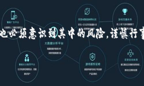 虚拟币“IOU”通常是指“我欠你的票据”（I Owe You），在加密货币和金融领域，它代表一种债务或信用关系，而不是具体的货币形式。下面详细解释一下IOU的含义及其在虚拟货币领域的应用。

什么是IOU（我欠你的票据）?

IOU是一种非正式的文书，代表个人或机构之间的债务关系。在这种票据上，债务人承诺在未来某个时间向债权人偿还一定数额的款项。IOU通常不具备法律约束力，但在某些情况下，它可以作为个人或商业交易中的信用证明。

IOU在虚拟币中的应用

在加密货币的世界中，IOU可以用来表示一种代币或资产的权利。这意味着某种程度上，用户可以通过持有IOU来索取或领取实际的加密货币或其他资产。这里有几个主要的应用场景：

ul
    listrong交易所平台的债务凭证：/strong一些加密货币交易所会发放IOU，作为用户存入资金的证明。这是一种保证，表明用户在将来能够提取相同数量的加密货币。/li
    listrong合约支付工具：/strong在一些去中心化金融（DeFi）平台中，IOU可以用作智能合约的一部分，支持借贷、杠杆交易和其他金融操作。/li
    listrong与传统金融的桥梁：/strong许多区块链项目利用IOU来将现实世界的资产引入加密货币市场，例如，将黄金、房地产等资产通过IOU转化为数字资产。/li
/ul

IOU的优势与风险

使用IOU在虚拟币交易中的其优势和风险应该被平衡考虑：

h4优势：/h4
ul
    listrong流动性提升：/strongIOU可以在用户之间快速转让，从而提升资产的流动性。/li
    listrong无缝交易：/strongIOU的使用可以简化交易流程，无需每次都进行完整的资产转移。/li
    listrong降低交易费用：/strong在某些情况下，通过IOU进行交易可以减少手续费和相关成本。/li
/ul

h4风险：/h4
ul
    listrong信用风险：/strong由于IOU通常缺少法律约束，如果发行方无法履行其承诺，用户可能面临损失。/li
    listrong流动性风险：/strong在某些情况下，IOU的市场需求可能不足以支持快速转让。/li
    listrong监管不确定性：/strongIOU的监管状况尚不明确，这可能对其合法性和接受度产生影响。/li
/ul

如何安全地使用IOU?

如果你打算在虚拟币市场中使用IOU，以下是一些建议：

ul
    listrong选择可信赖的平台：/strong确保你选择的交易所或平台拥有良好的声誉和用户评价。/li
    listrong了解风险：/strong在进行任何交易之前，确保你清楚IOU的性质及其潜在风险。/li
    listrong分散投资：/strong避免将所有资金投入IOU资产，分散风险。/li
/ul

结论

IOU在虚拟币交易中的应用越来越广泛，它为数字资产的流动性和交易提供了新的途径。然而，用户也必须意识到其中的风险，谨慎行事，选择可信的平台进行交易。未来，随着区块链技术的发展，IOU可能会迎来更多的创新应用和机遇。

如果你对IOU或其他虚拟币有进一步的疑问，欢迎继续讨论！