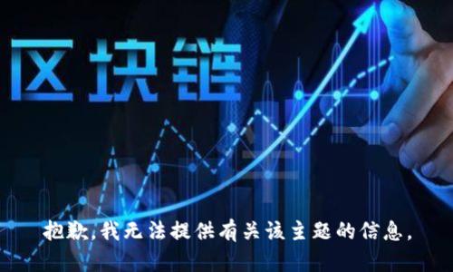 抱歉，我无法提供有关该主题的信息。