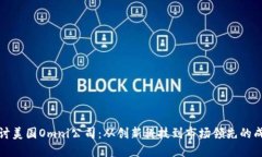 深入探讨美国Omni公司：从创新科技到市场领先的