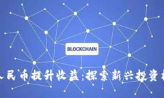 如何通过数字人民币提升收益：探索新兴投资机