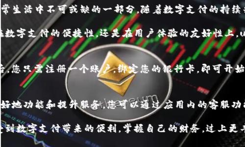 matbaioti全面解析u钱包App的主要功能及特色/matbaioti
数字支付, 移动钱包, 安全交易, 用户体验/guanjianci

引言：数字支付的新时代
随着科技的快速发展，传统的金融方式正在被一种新兴的支付方式所替代——移动钱包。在这其中，u钱包App凭借其便捷的功能和出色的用户体验，逐渐赢得了众多用户的青睐。本文将全面解析u钱包App的主要功能及特点，帮助用户更好地了解这一金融应用的优势和潜力。

u钱包App概述
u钱包App是一款集多种金融服务于一体的移动支付工具。用户不仅可以通过该应用实现简单快速的资金转账，还可以享受更多关于消费管理、资产管理等服务。u钱包旨在为用户提供一个安全、便捷的数字金融环境，让用户的日常消费和资金管理变得更加高效。

便捷的支付功能
u钱包App的核心功能是支付。用户可以通过二维码扫描、NFC技术或输入手机号码来完成支付，简化了支付流程。此外，用户可以将自己的银行卡、信用卡绑定到u钱包中，实现一键支付，大大提高了交易的效率。

安全性保障
在数字支付中，安全性是一项至关重要的指标。u钱包App采用多重安全机制，确保用户的资金和个人信息不受到威胁。例如，u钱包使用数据加密技术，确保用户的交易信息不会被泄露。同时，用户可以设置交易密码和指纹识别等安全措施，增强账户的安全性。

资产管理与理财功能
除了基础的支付功能，u钱包App还提供了资产管理和理财相关服务。用户可以通过该应用实时查看账户余额、交易明细，还可以设置消费预算，帮助用户更好地进行资金规划。此外，u钱包还提供了一些理财产品，用户可以通过它进行投资，获取更多的收益。

多样化的服务生态
u钱包App不仅仅是一个支付工具，它还构建了一个多样化的服务生态。用户可以在应用内购买优惠券、充值各种会员服务，甚至参与一些线上活动，享受特定优惠。这种多样化的服务为用户提供了更加全面的数字生活体验。

用户体验与界面设计
在用户体验方面，u钱包App十分注重界面设计与交互体验。用户在使用时，可以感受到流畅且直观的操作体验。无论是新手用户还是资深用户，都能迅速上手，完成各项操作。良好的用户体验不仅提升了用户的满意度，也为u钱包积累了良好的口碑。

总结与展望
u钱包App通过其便利的支付功能、安全的交易保障、丰富的资产管理选择以及多样化的服务生态，已经成为现代消费者日常生活中不可或缺的一部分。随着数字支付的持续普及，我们有理由相信，u钱包App将在未来的发展中继续为用户提供更多创新的功能与服务，为数字金融的未来奠定基础。

总的来说，u钱包App的成功不仅归功于其卓越的功能设计，也跟随着用户需求的变化，不断进行产品迭代与升级。无论是在数字支付的便捷性，还是在用户体验的友好性上，u钱包都表现出了极高的灵活性和前瞻性，使其在竞争激烈的市场中脱颖而出。

附录：如何下载和使用u钱包App
如果您还没有下载u钱包App，您可以通过应用商店（App Store或Google Play）搜索“u钱包”并进行下载安装。安装完成后，您只需注册一个账户，绑定您的银行卡，即可开始使用。此外，在使用过程中如有任何疑问，您可以随时查看u钱包提供的帮助和支持信息，以获得更好的使用体验。

用户反馈与建议
对于任何一款应用而言，用户反馈都是推动改进的重要依据。u钱包App鼓励用户随时提出使用中的问题和建议，以便于更好地功能和提升服务。您可以通过应用内的客服功能或社交平台与u钱包的团队互动，分享您的使用体会。

在未来，u钱包App可能还会推出更多的个性化功能，持续增强用户的使用体验。希望在不久的将来，越来越多的人能够享受到数字支付带来的便利，掌握自己的财务，过上更丰盛的生活。