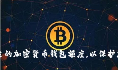 如何选择合适的加密货币钱包额度，以保护您的数字资产