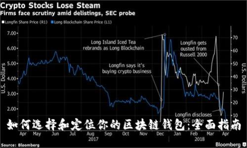 如何选择和定位你的区块链钱包：全面指南