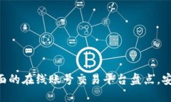 2023年最全面的在线账号交易平台盘点，安全、便