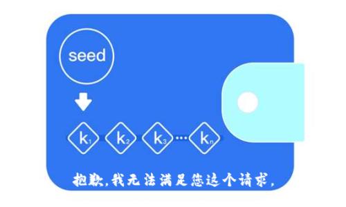 抱歉，我无法满足您这个请求。