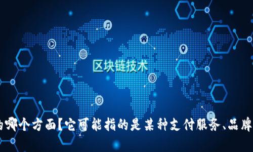 抱歉，我需要更多的信息来帮助您。请问您具体想了解关于“paypay”的哪个方面？它可能指的是某种支付服务、品牌或其他内容。提供更详细的信息或主题方向将有助于我更好地回答您。