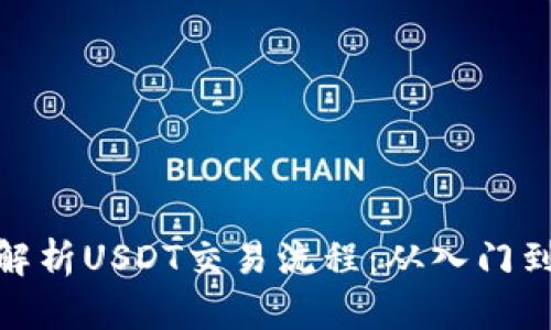 完整解析USDT交易流程：从入门到精通