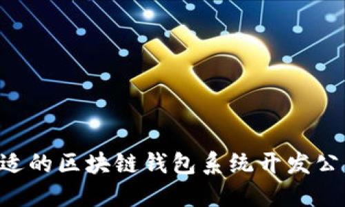 如何选择合适的区块链钱包系统开发公司：全面指南
